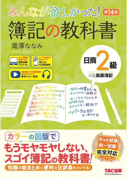 みんなが欲しかった！ 簿記の教科書 日商2級 商業簿記 第14版