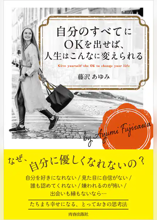 自分のすべてにOKを出せば、人生はこんなに変えられる