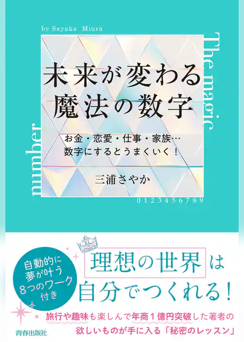 未来が変わる魔法の数字