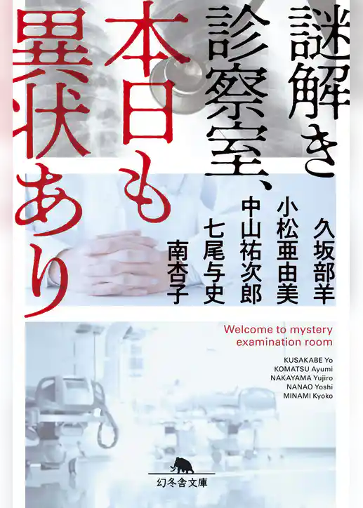 謎解き診察室、本日も異状あり