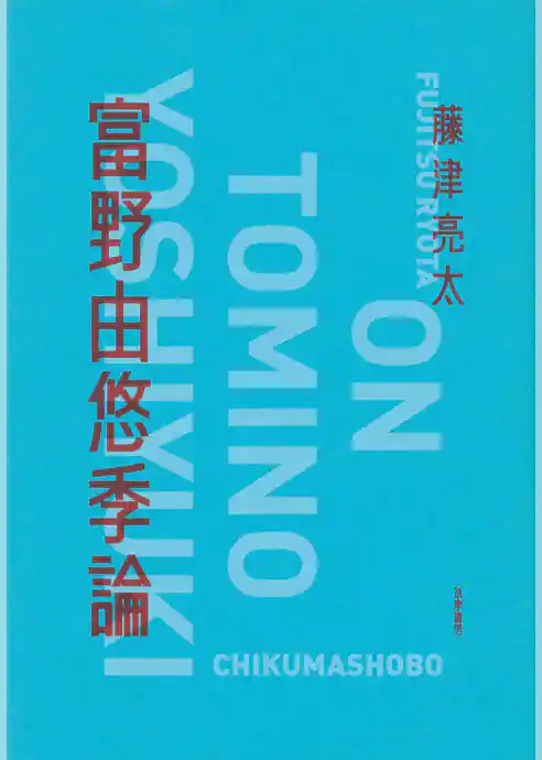 富野由悠季論