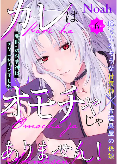 カレはオモチャじゃありません！