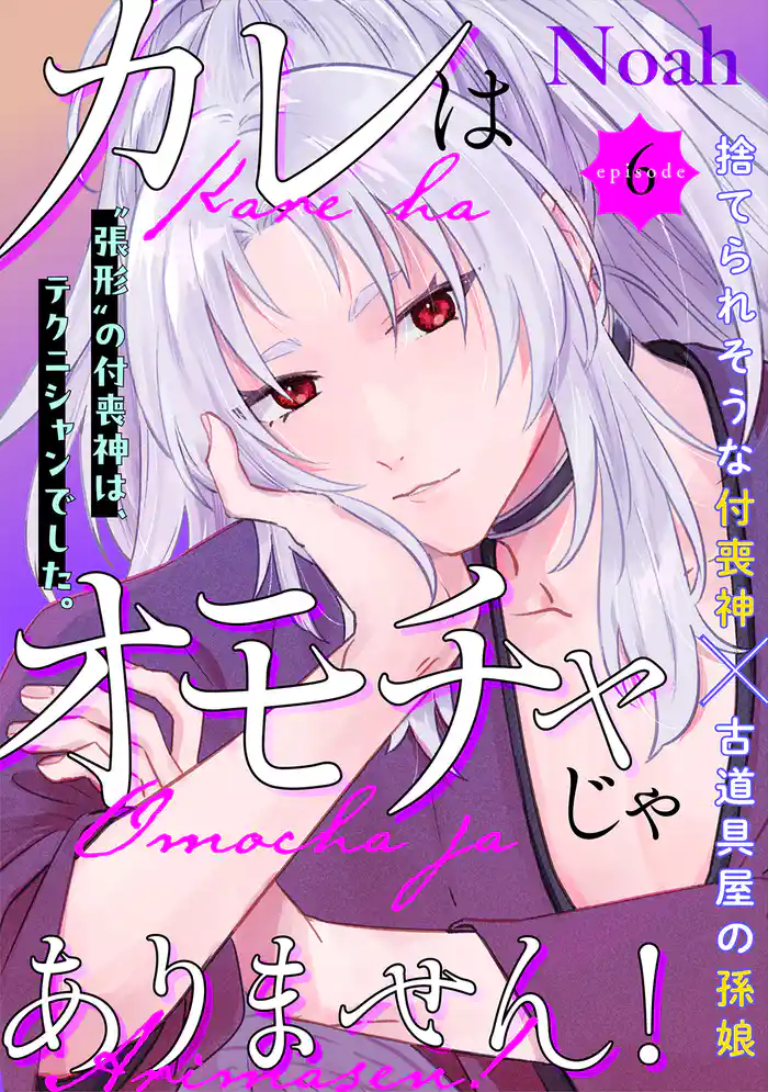 カレはオモチャじゃありません!(6)