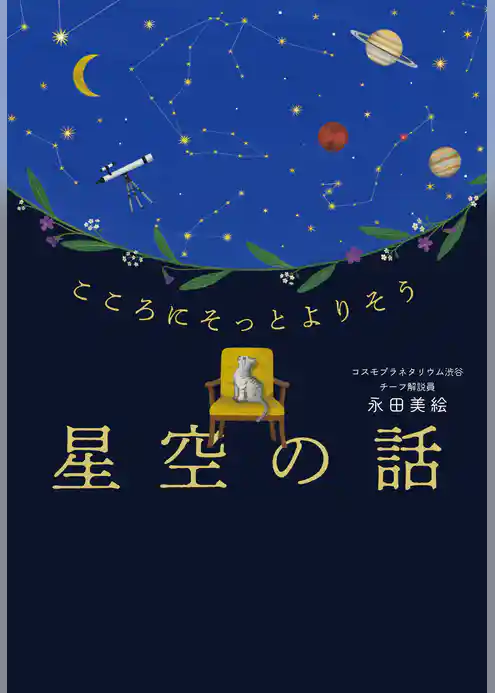 こころにそっとよりそう　星空の話