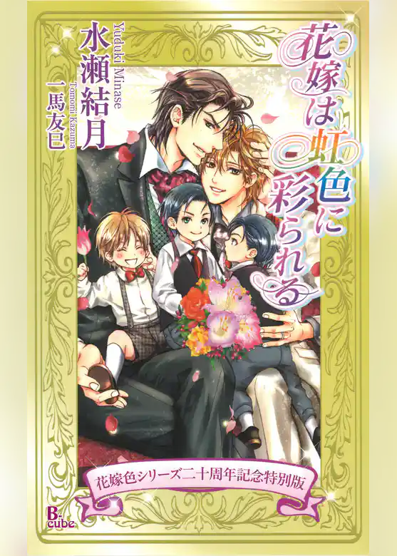 花嫁は緋色に囚われる