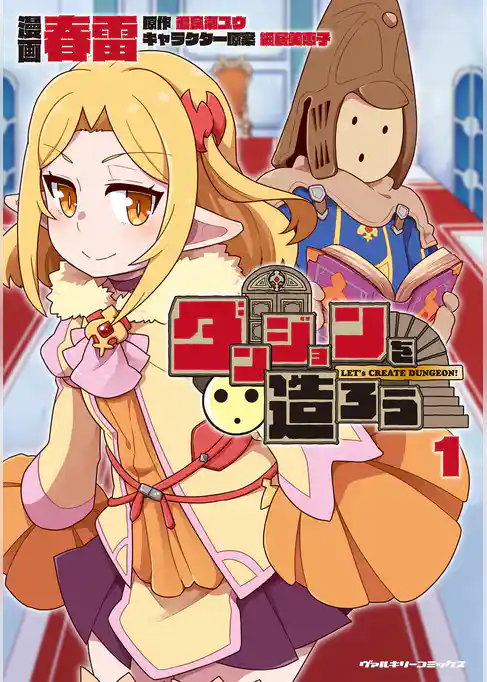 ダンジョンを造ろう