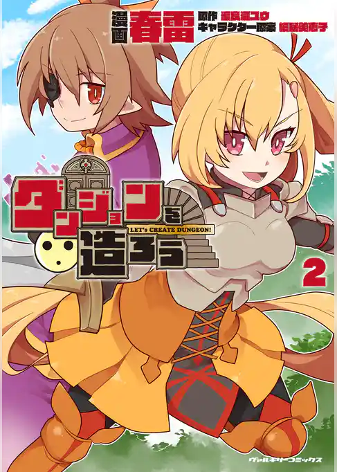 ダンジョンを造ろう