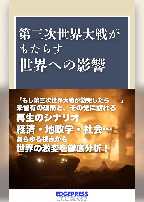 第三次世界大戦がもたらす世界への影響
