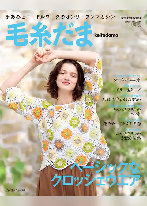毛糸だま2025年春号 vol.205