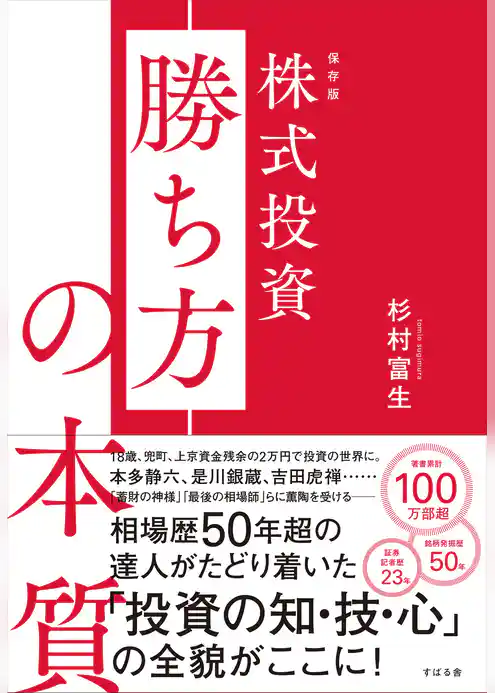 保存版 株式投資 勝ち方の本質