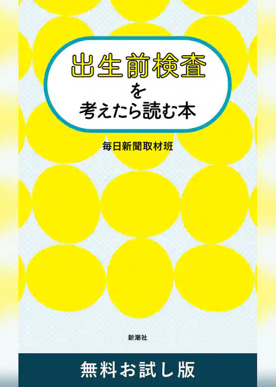 出生前検査を考えたら読む本　無料お試し版