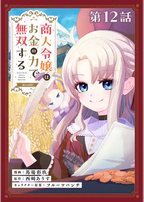 【単話版】商人令嬢はお金の力で無双する@COMIC
