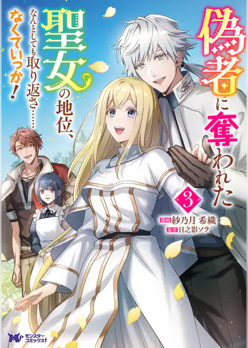 偽者に奪われた聖女の地位、なんとしても取り返さ……なくていっか！（コミック）
