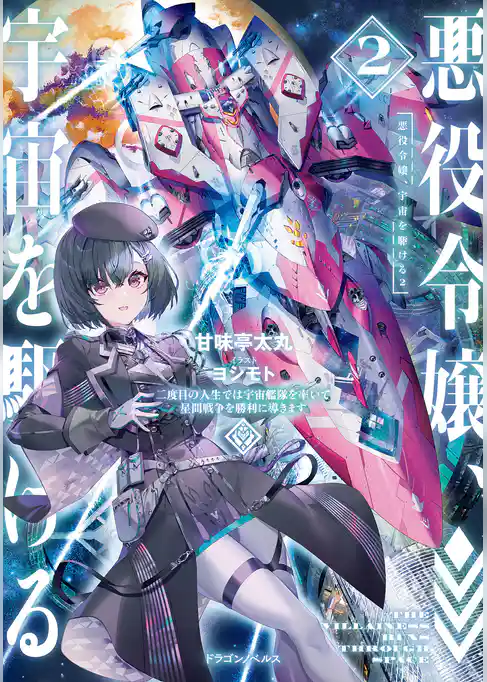 悪役令嬢、宇宙を駆ける