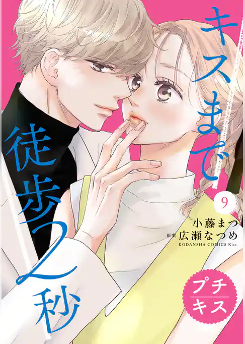 キスまで徒歩２秒　プチキス