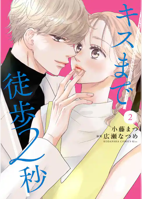 キスまで徒歩２秒