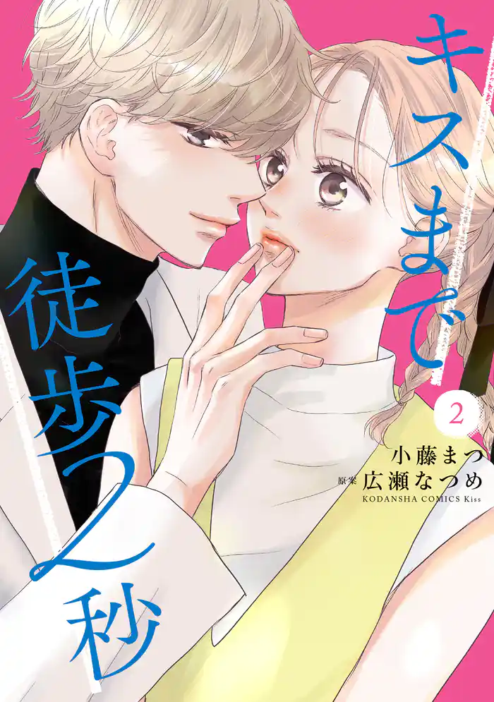 キスまで徒歩２秒（２）