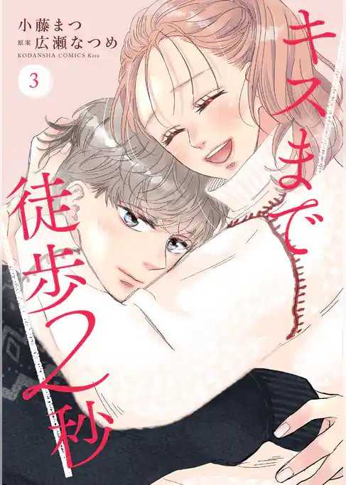 キスまで徒歩２秒