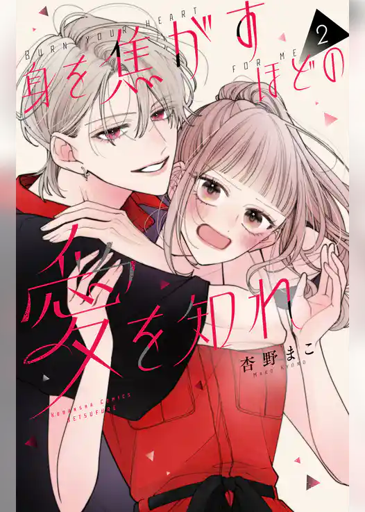 身を焦がすほどの愛を知れ