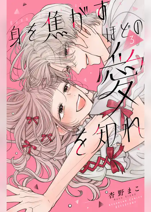 身を焦がすほどの愛を知れ