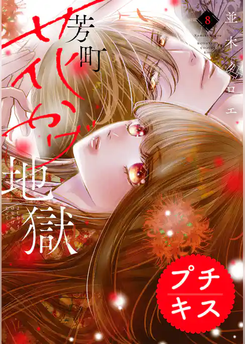 芳町花かげ地獄　プチキス