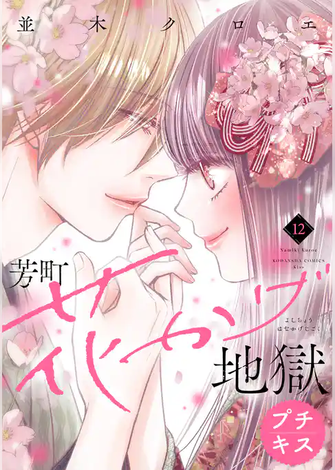 芳町花かげ地獄　プチキス