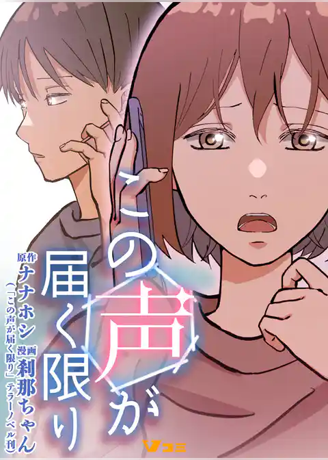 この声が届く限り