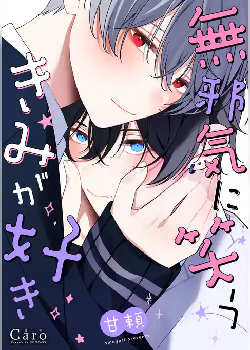 無邪気に笑うきみが好き【電子限定描きおろしマンガ付き】