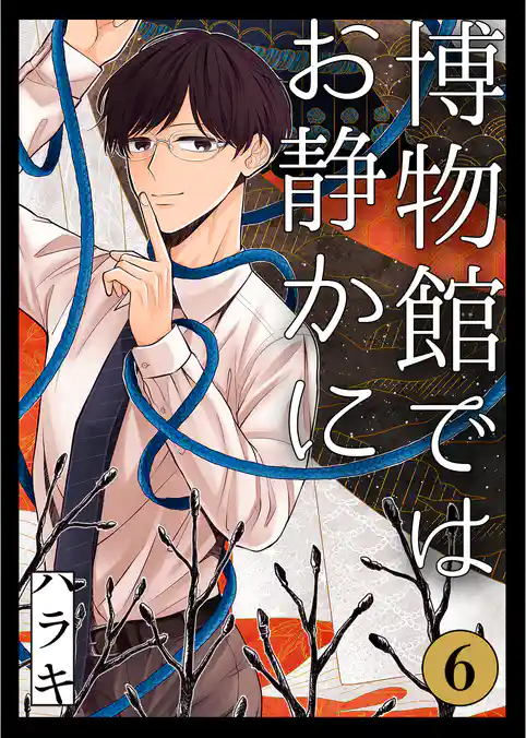 博物館ではお静かに