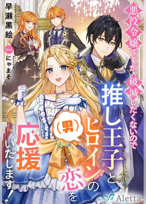 悪役令嬢ですが、破滅したくないので推し王子とヒロイン（男）の恋を応援いたします！