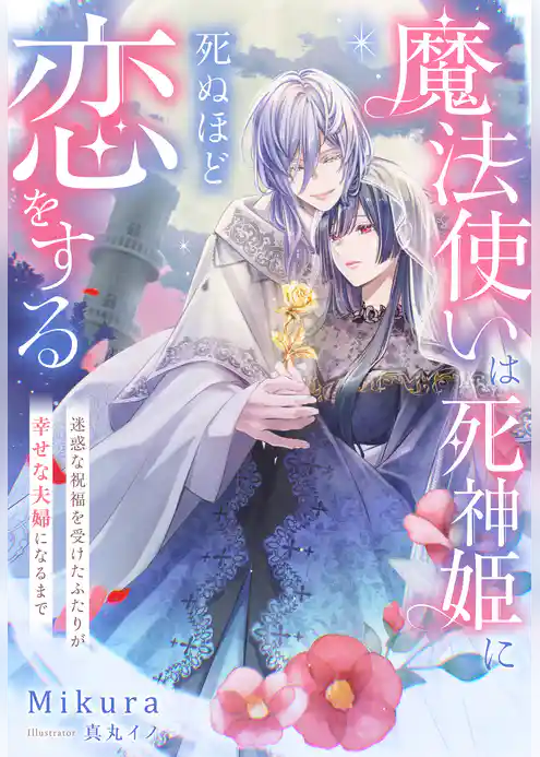 魔法使いは死神姫に死ぬほど恋をする～迷惑な祝福を受けたふたりが幸せな夫婦になるまで～