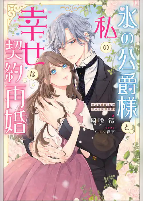 氷の公爵様と私の幸せな契約再婚（ノベル）