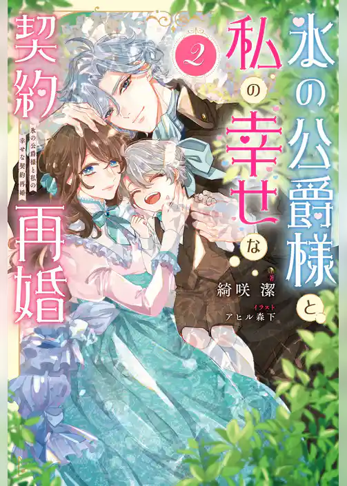 氷の公爵様と私の幸せな契約再婚（ノベル）