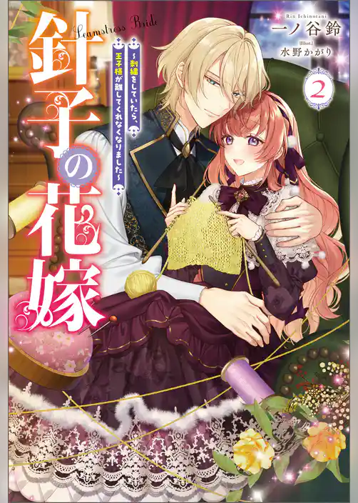 針子の花嫁 ～刺繍をしていたら、王子様が離してくれなくなりました～（ノベル）