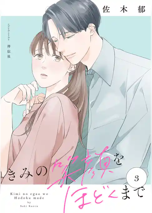 きみの笑顔をほどくまで