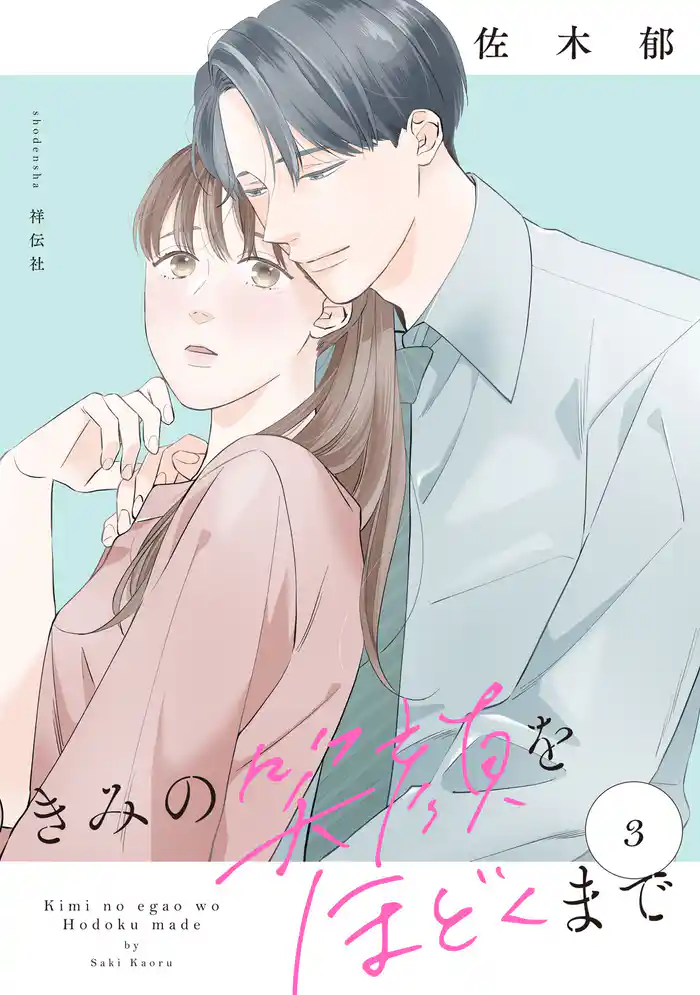 きみの笑顔をほどくまで(3)【電子単行本特典付】