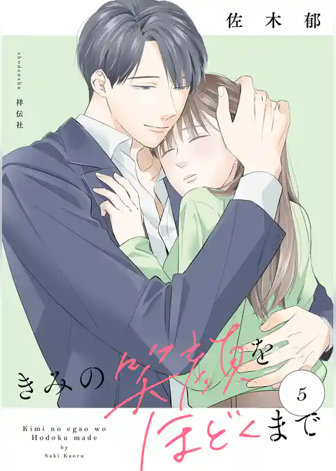 きみの笑顔をほどくまで