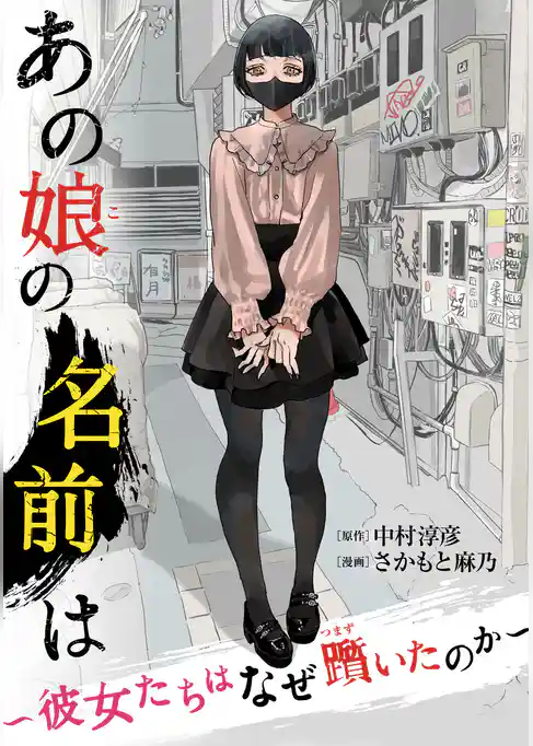 あの娘の名前は～彼女たちはなぜ躓いたのか～