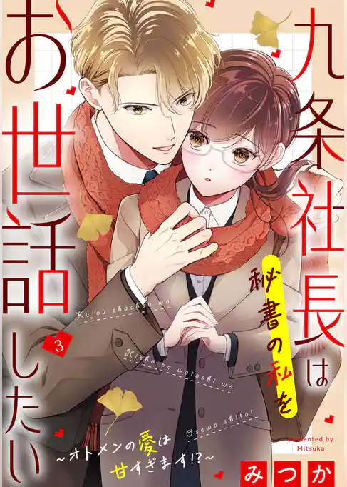 九条社長は秘書の私をお世話したい～オトメンの愛は甘すぎます！？～