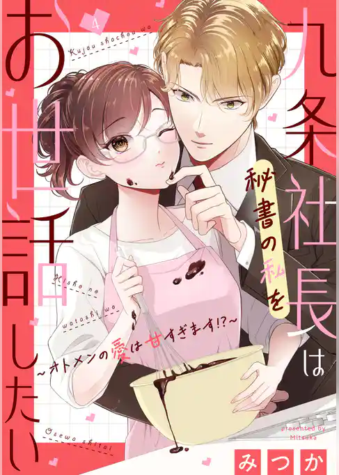 九条社長は秘書の私をお世話したい～オトメンの愛は甘すぎます！？～