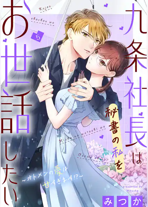九条社長は秘書の私をお世話したい～オトメンの愛は甘すぎます！？～