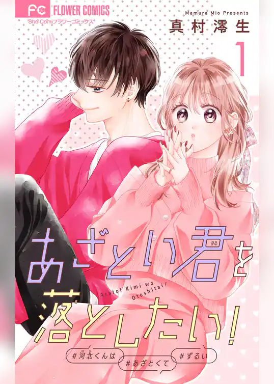 あざとい君を落としたい！【合本版】