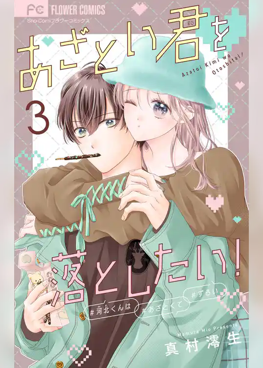 あざとい君を落としたい！【合本版】