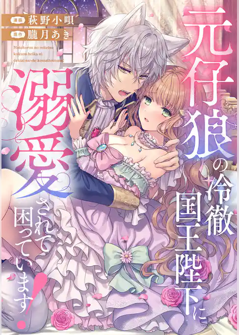 元仔狼の冷徹国王陛下に溺愛されて困っています！（分冊版）