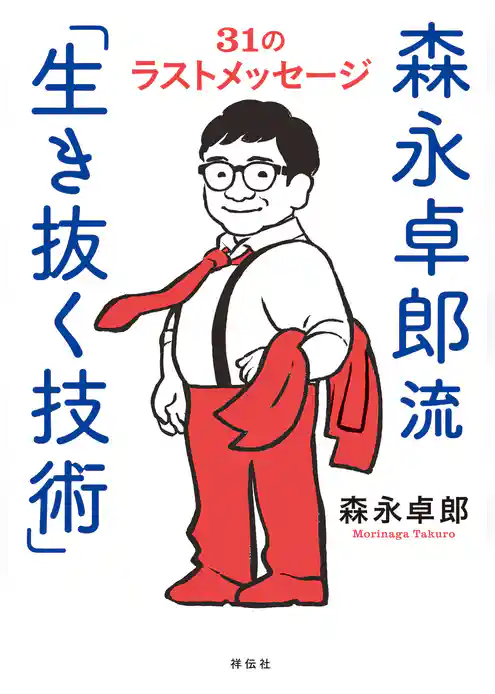 森永卓郎流「生き抜く技術」　３１のラストメッセージ