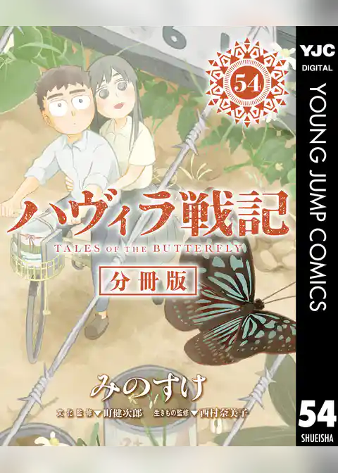 ハヴィラ戦記 デジタル限定週刊配信版