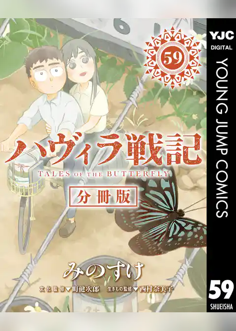 ハヴィラ戦記 デジタル限定週刊配信版