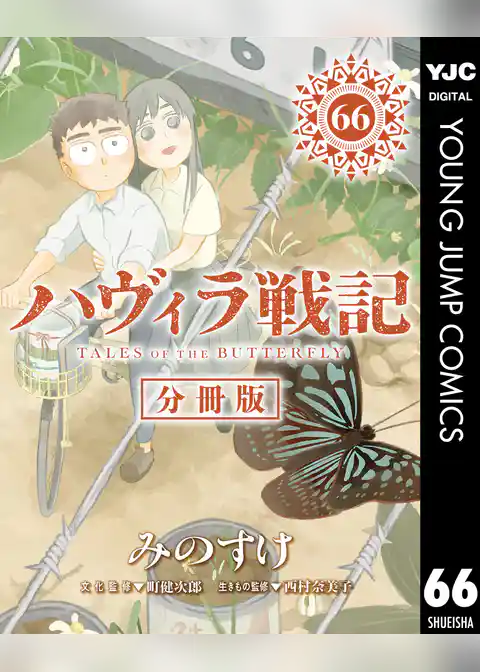 ハヴィラ戦記 デジタル限定週刊配信版