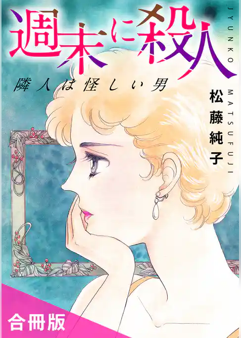 週末に殺人　隣人は怪しい男　合冊版