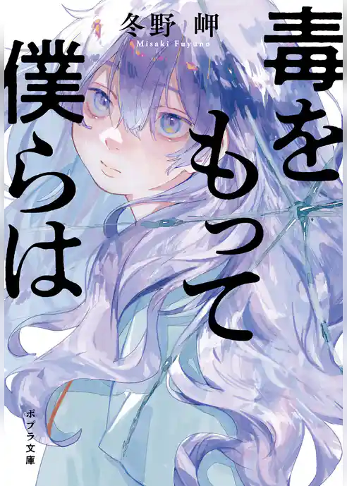 毒をもって僕らは